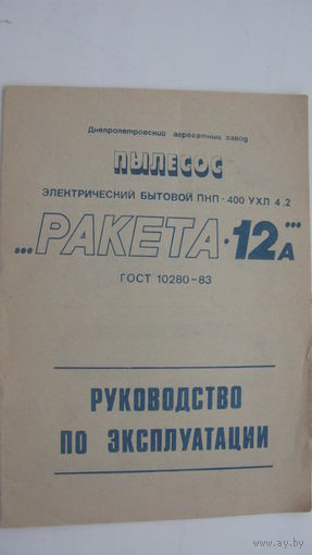 1980 г. Пылесос " Ракета - 12 а " Руководство по эксплуатации ( паспорт )