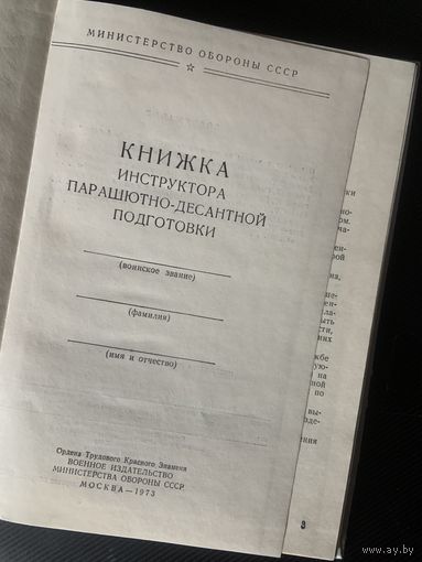 Только из типографии  НОВАЯ книжка  советского  инструктора парашютно-десантной подготовки.