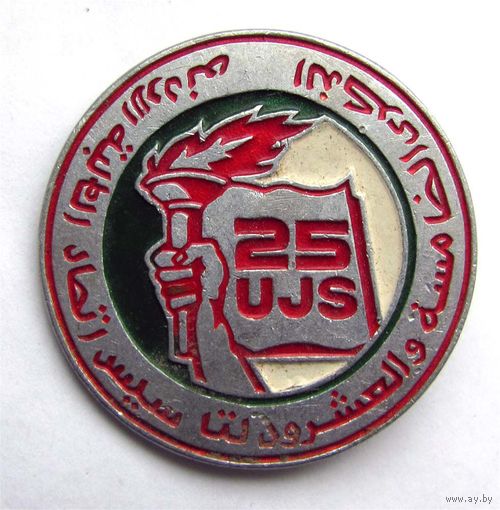 25 лет UJS (союз иорданских студентов)