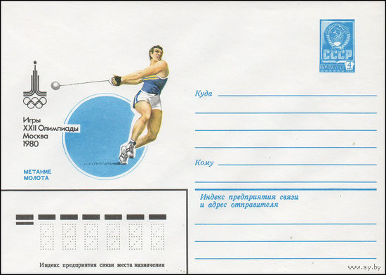 Художественный маркированный конверт СССР N 79-333 (14.06.1979) Игры XXII Олимпиады Москва 1980  Метание молота