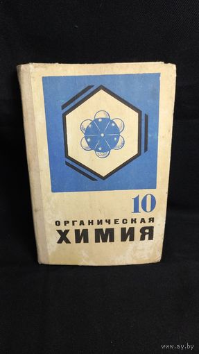 Учебник Органическая химия 10 класс 1971 год