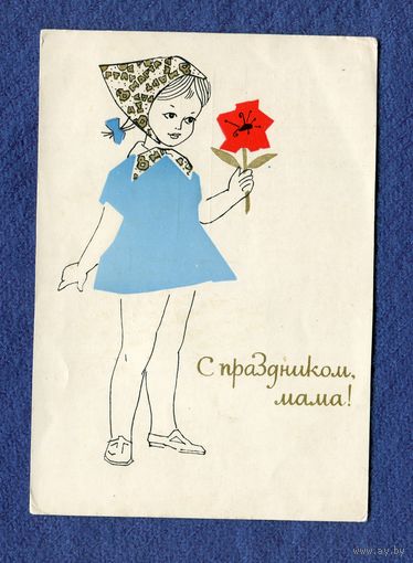 Филимонов В. С праздником, мама! БССР 1965г. Подписана