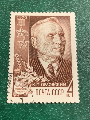 СССР 1970. Герой СССР Орловский К.П.