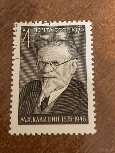 СССР 1975. М.И. Калинин. Полная серия