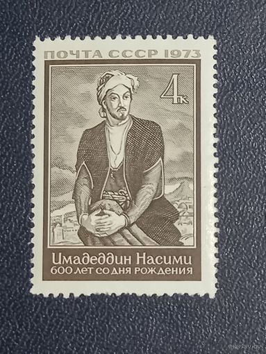 600 лет со дня рождения Имадеддин Насими. СССР 1973г.