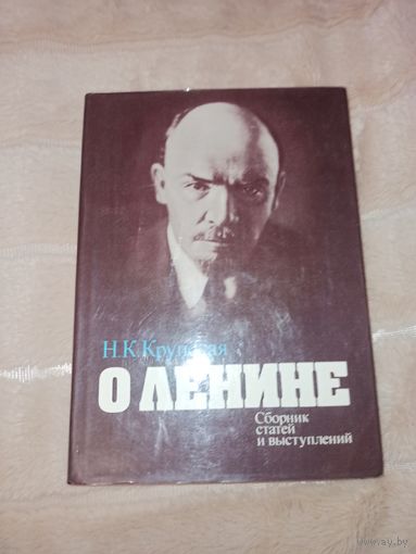 Н.К. Крупская О ЛЕНИНЕ: Сборник статей и выступлений