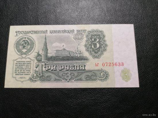 3 рубля 1961 ьг состояние