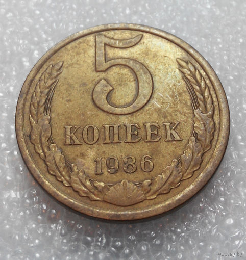 5 копеек 1986 года СССР #01