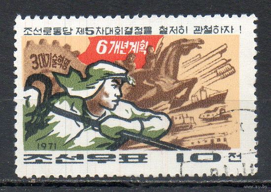 Выполнение решений партии КНДР 1971 год серия из 1 марки