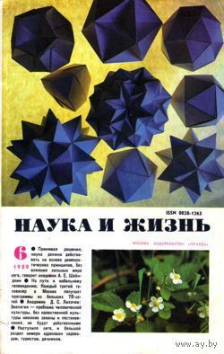 Журнал "Наука и жизнь", 1989, #6
