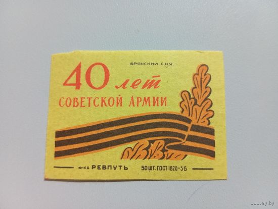 Спичечные этикетки ф.Ревпуть. 40 лет Советской армии