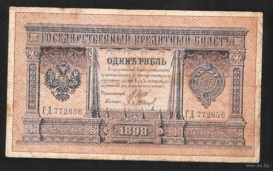 1 рубль 1898 Шипов Барышев ГД 772656 #0046