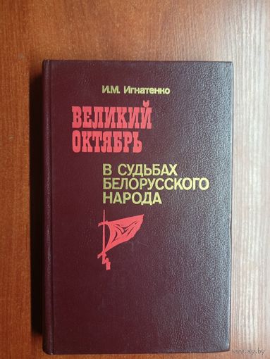 Илларион Игнатенко "Великий Октябрь в судьбах белорусского народа"