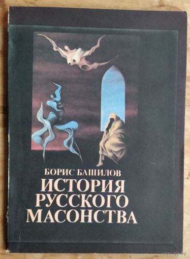 Башилов Б. Иванов В. Ф. История русского масонства. Выпуски 1-17 в 8 томах. Полный комплект.