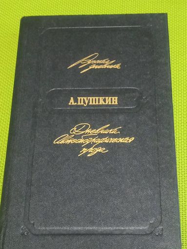 Пушкин А.С Дневники. Автобиографическая проза. М. 1989