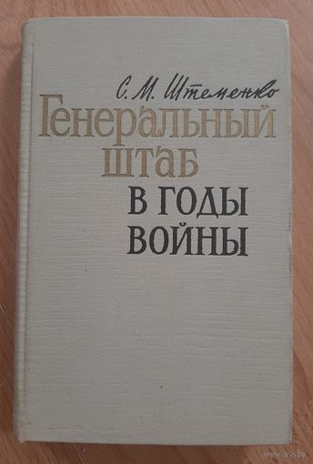 Книга Генеральный штаб в годы войны.