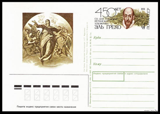 Почтовая карточка с оригинальной маркой. 450-летие со дня рождения испанского художника Эль Греко.1990 год