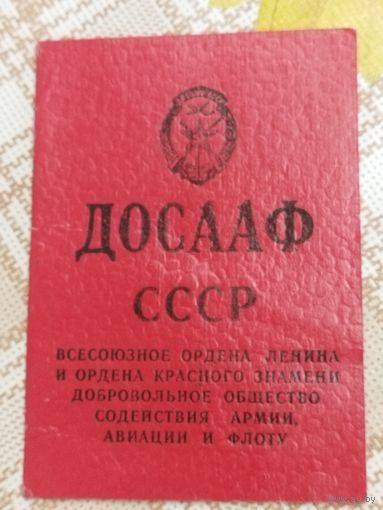Членский билет ДОСААФ. Заполнен. 1981 год.