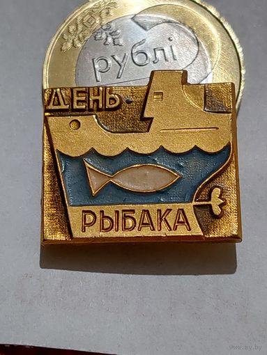 Значок " День рыбака "