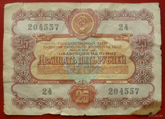 Облигация 25 рублей 1956 года. 204557.