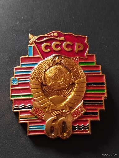 60 лет СССР (2).