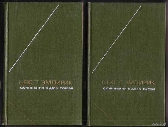 Секст Эмпирик. Сочинения в 2 томах. /Серия: Философское наследие  1976г.