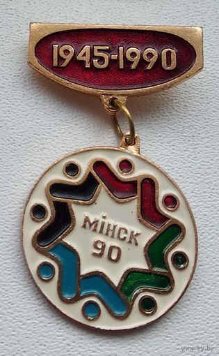 Минск 90 1-2