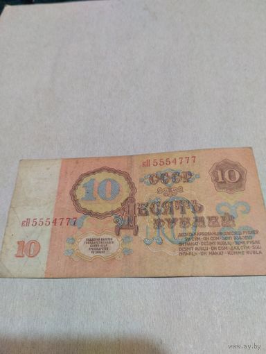 10 рублей СССР 1961 кП 5554777