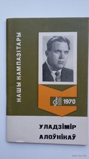 Уладзімір Алоўнікаў (серыя Нашы кампазітары). 1970 г.