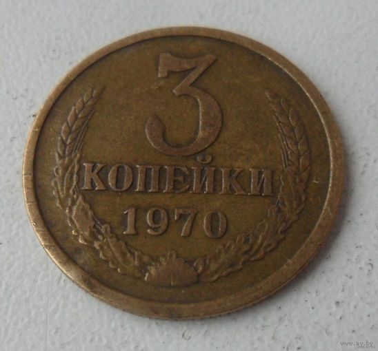 3 копейки СССР 1970 г.в. (2)