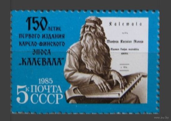 Марки СССР 1985 год. 150-летие эпоса Калевала. 5594. Полная серия из 1 марки.