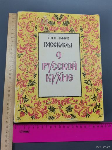 Книга Рассказы о русской кухни 92 год.