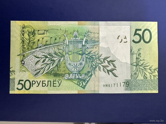 50 рублей Беларусь 2009г.  серия HМ. UNC!!!