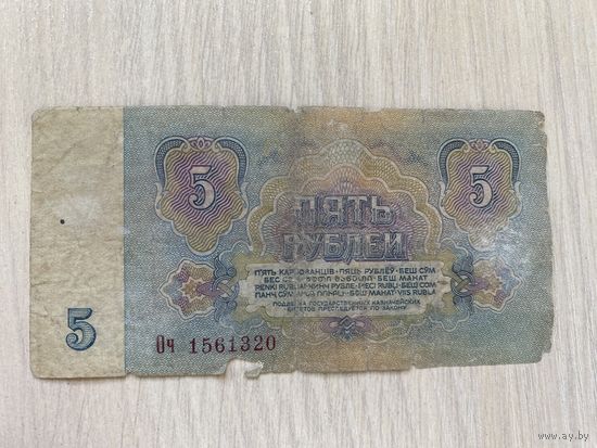 СССР, 5 рублей образца 1961 года, серия Оч