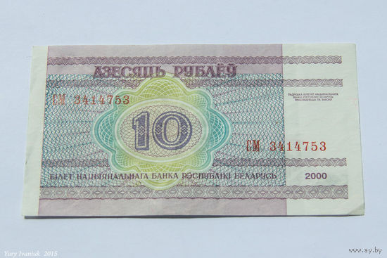 10 рублей 2000. Серия СМ
