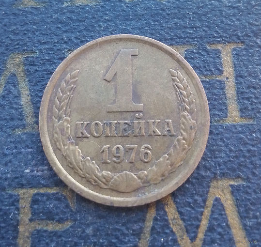 1 копейка 1976 СССР #37