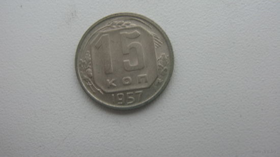 СССР 15 копеек 1957 г.