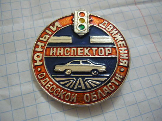 ГАИ . Юный инспектор движения ,Одесской области