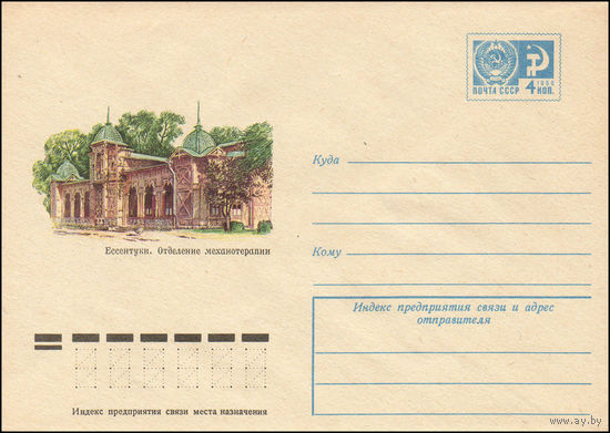 Художественный маркированный конверт СССР N 10312 (11.02.1975) Ессентуки. Отделение механотерапии
