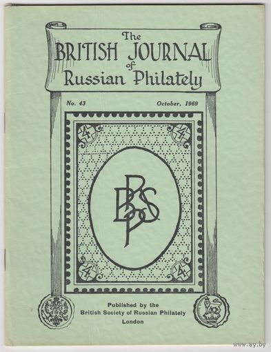 The British Journal of Russian Philately Британский журнал Русской филателии Номер 43 Октябрь 1969 На английском языке