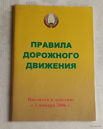 Правила дорожного движения. 2005/2006