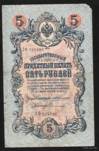 5 рублей 1909 Коншин - Сафронов ЗФ 924886 #0109