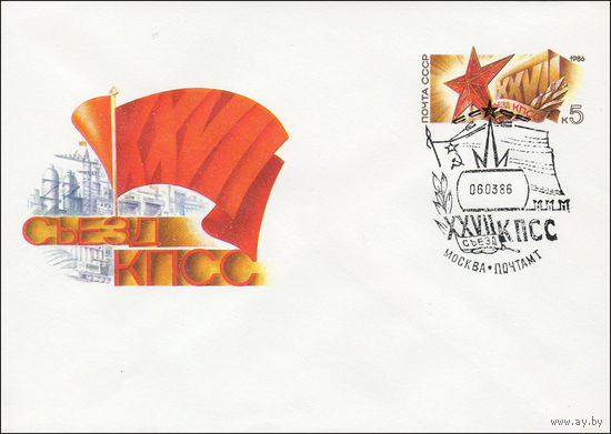 Художественный маркированный конверт СССР N 85-539(N) (20.11.1985) XXVII Съезд КПСС