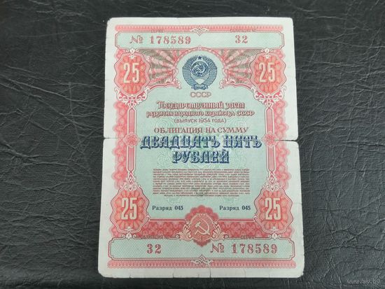 25 рублей 1954
