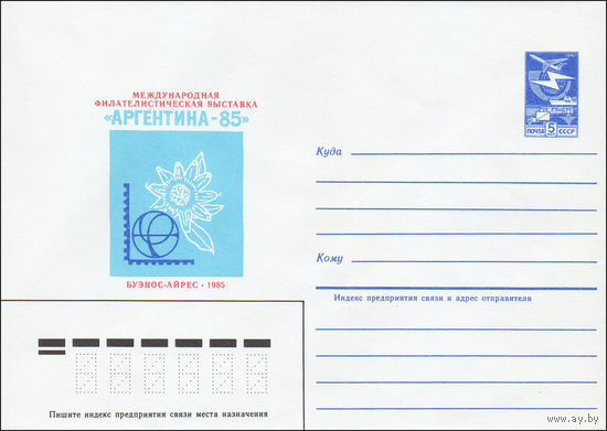 Художественный маркированный конверт СССР N 85-157 (21.03.1985) Международная филателистическая выставка "Аргентина-85"  Буэнос-Айрес 1985