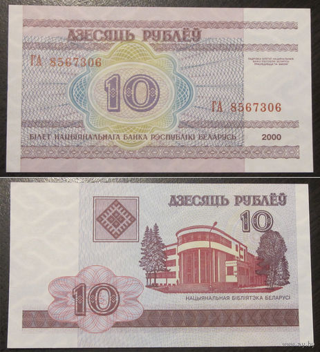 10 рублей 2000 серия ГА UNC