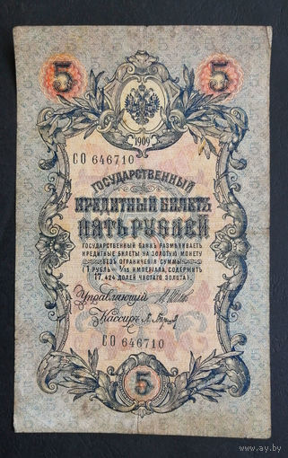 5 рублей 1909 Шипов - Барышев СО 646710 #0147