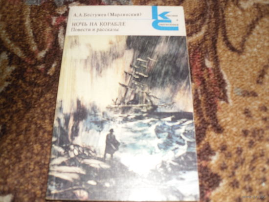 А.А.Бестужев(Марлинский).Ночь на корабле.Повести и рассказы.