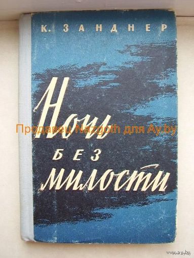 Ночь без милости. 1962 год.