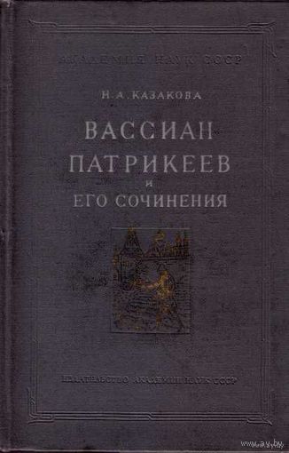 Казакова Н. Вассиан Патрикеев и его сочинения. 1960г.